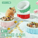 【期間限定! 2480円→1880円】ハムスター 小動物用 水飲み 餌入れ 陶器 ハリネズミ えさいれ ケージ えさ皿 設置簡単 掃除簡単 セット