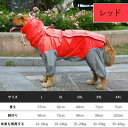 大型犬対応 レインウェア 犬レインコート ペット用レインコート 犬用 雨具 防風 防水 リード通し 撥水 帽子