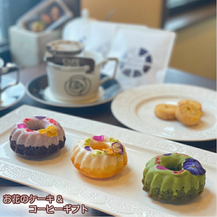 お花のケーキ&コーヒーギフト人気 焼菓子 スイーツ ギフト お取り寄せ　　手土産 コーヒー プレゼント 父の日 エディブルフラワー 洋菓子 お中元 詰合せ 可愛い オリジナル 自家製 美味しい フラワーケーキ お返し かわいい　ブラウニー　お歳暮 送料無料　敬老の日