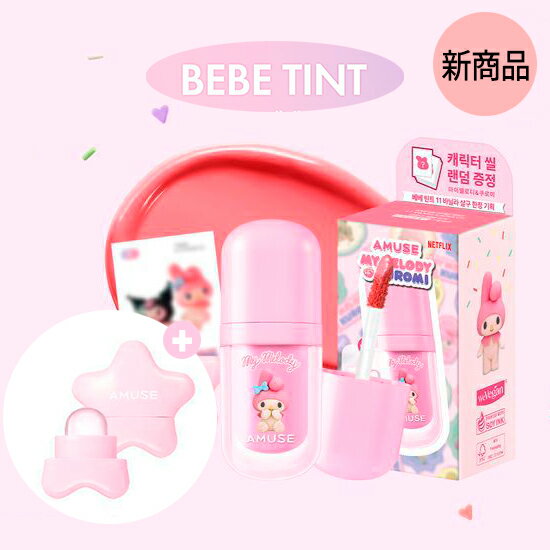 [マイメロディ 限定版] [マイメロディ] アミューズ ベベ ティント + ミニ別リップブラシ セット(+キャラクターシール) 11 Vanilla apricot