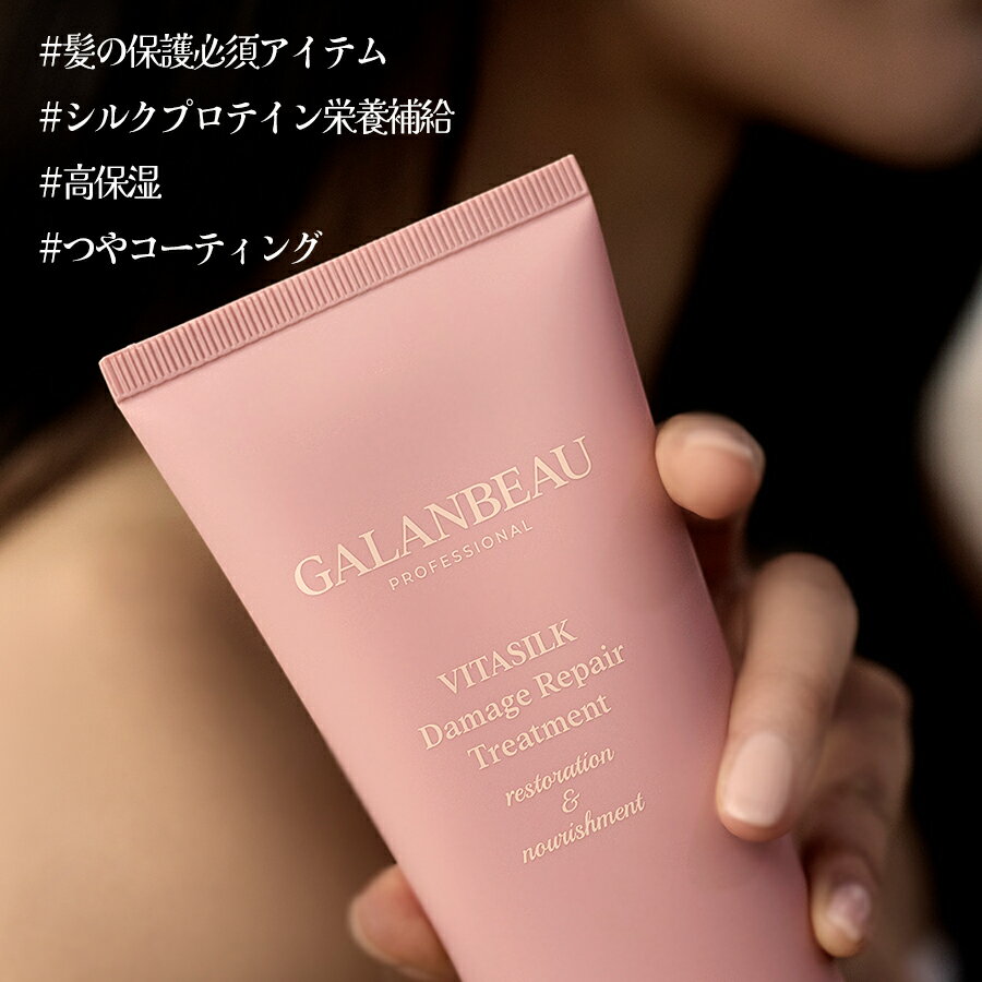 [Galanbeau 公式] ダイソンの熱気球使用時に必須品！ガランビュー ビタシルクダメージリペアトリートメント Vitasilk damage repair treatment 180ml (Rose bloom 香り) /高栄養/ パサついて傷んだ毛髪を柔らかく弾力のあるように / 湿気から髪をさらさら保護