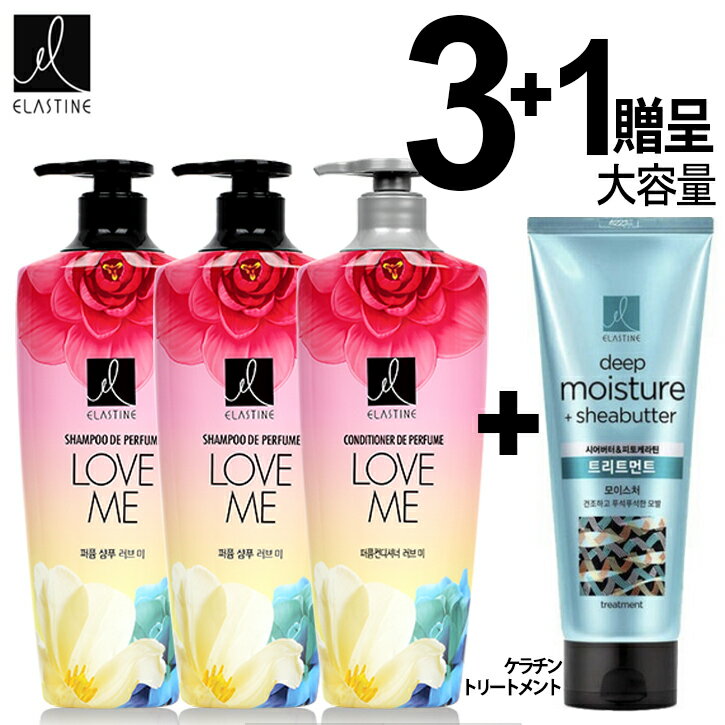 2 1 1 Elastine 4本 セット / パフュームヘアLovemeシャンプー リンス ピトケラチンモイスチャートリートメント 300ml (大容量) 正品贈呈