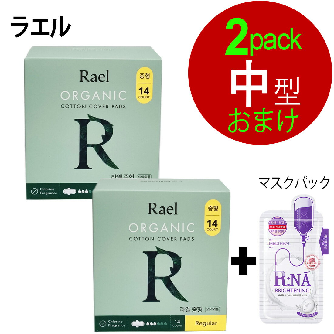 10%OFF[Rael ラエル 生理用ナプキン] 計2パックオーガニックコットン月経サニタリーパッド 中(14枚入り) x 2箱 +贈呈 フェイスマスク 1個 / 100% organic cotton cover 翼付き細い衛生パッド オーガニックナプキン　アメリカ生活用品