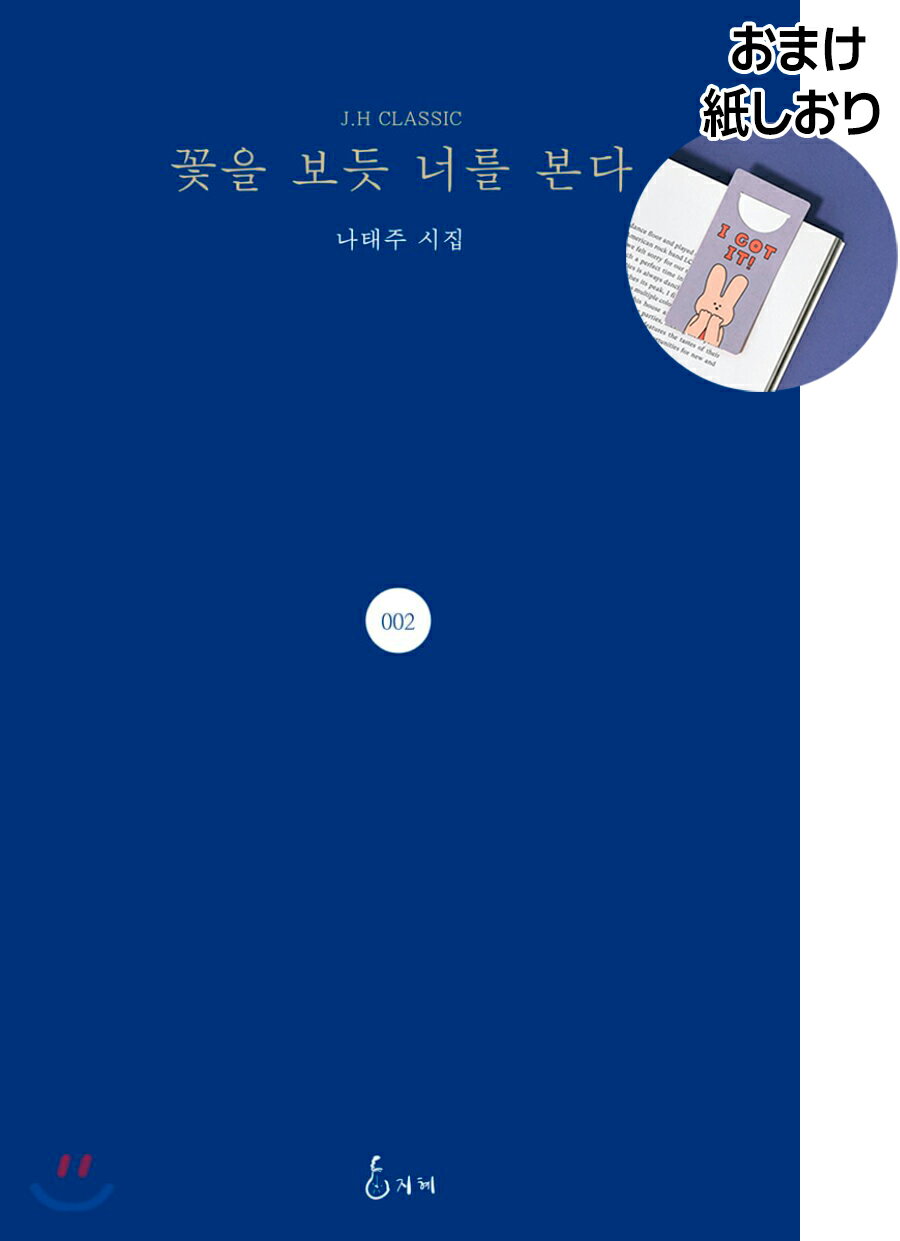 [おまけ 紙しおり] 花を見るように君を見る ナテジュ詩集 / 韓国書籍 ハードカバー (2015/6/20) 韓国語