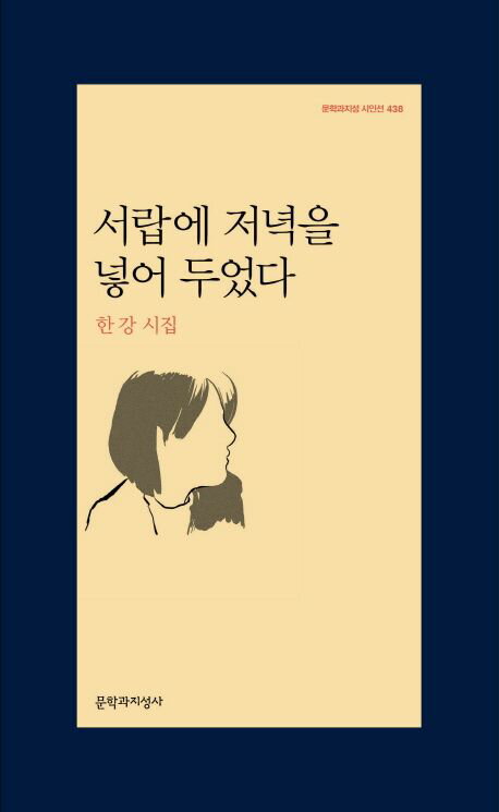 [韓国書籍] 引き出しに夕方をしまっておいた / ハンガン 詩集 韓国語 ノーベル文学賞 ハンガン作家 (Ha..