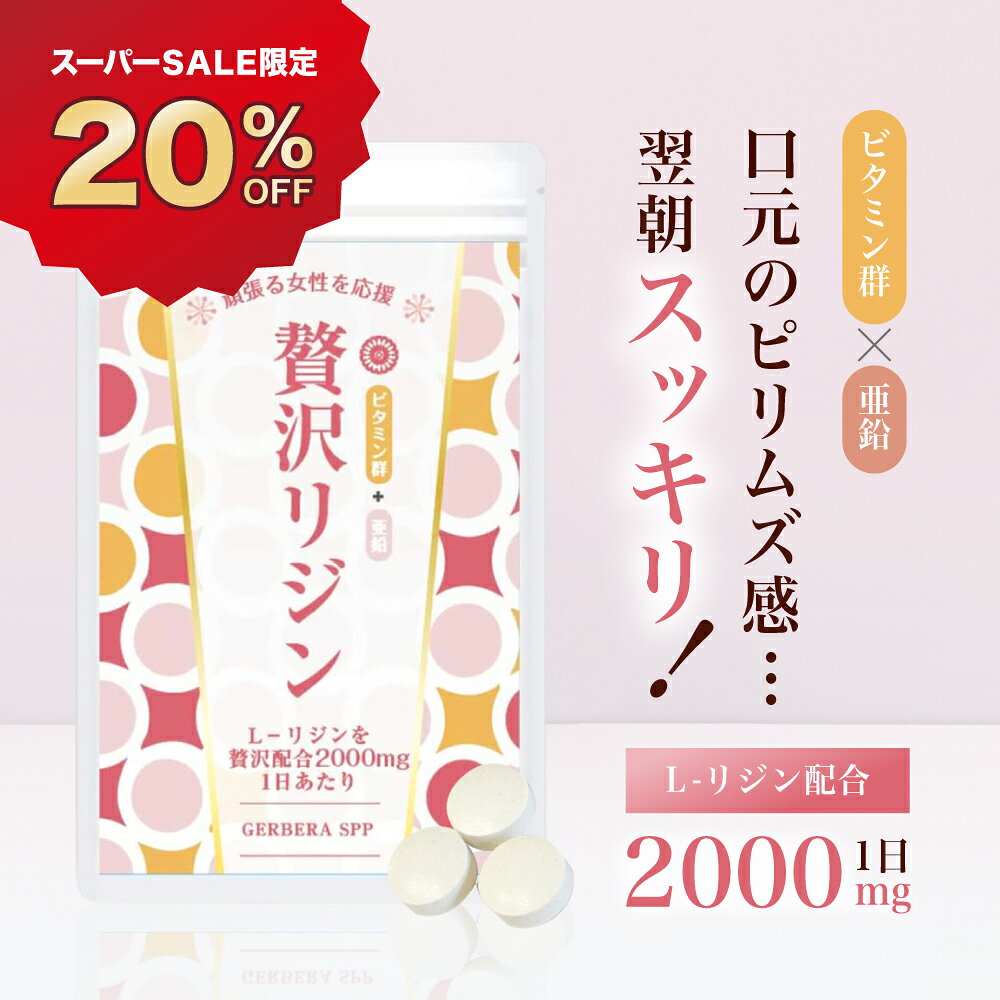 【スーパーSALE 20%OFF】贅沢リジン Lリジン サプリメント 栄養補助食品 必須アミノ酸 ビタミン5種 亜鉛 L-リジン塩酸塩含有食品 2000mg 国産 240粒 30〜60日分 美容成分 無添加 栄養補給 リジン配合 リジン不足 アミノ酸不足 口元の悩み ピリピリ ムズムズ 手軽 毎日続ける