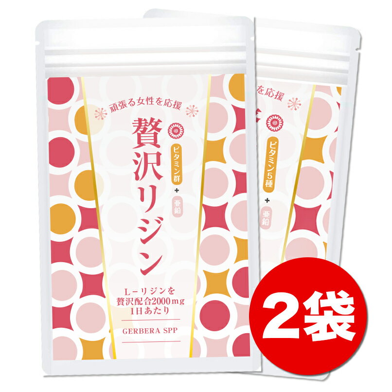 贅沢リジン 2袋セット Lリジン 2000mg 国産 240粒30〜60日分 ビタミン5種 リジン サプリメント 亜鉛 必須アミノ酸 Lリジン配合 無添加 サプリ 【送料無料】GERBERA SPP