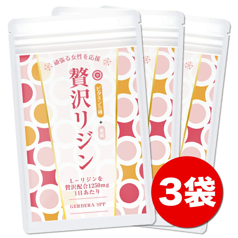 贅沢リジン 3袋セット Lリジン 2000mg 国産 240粒30〜60日分 ビタミン5種 リジン サプリメント 亜鉛 必須アミノ酸 Lリジン配合 無添加 サプリ 【送料無料】GERBERA SPP