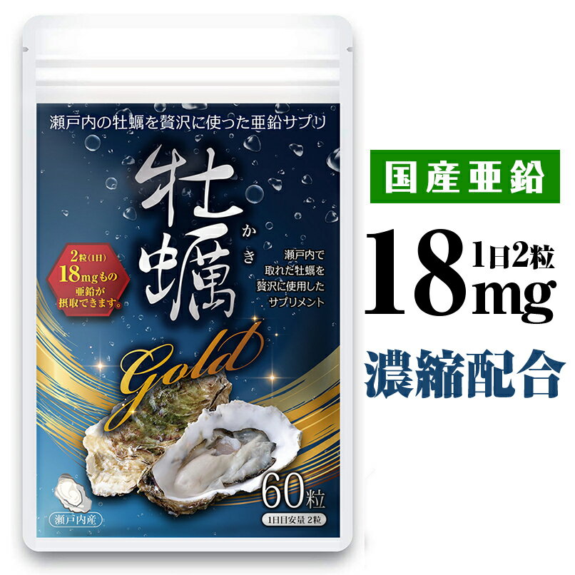 楽天WILL CLENS亜鉛 サプリ 亜鉛 18mg 高配合 亜鉛 タウリン アルギニン 国内産 広島産 牡蠣 60粒 無添加 おすすめ サプリ 30日分 牡蠣gold 【送料無料】mensproud　※海乳exではございません。