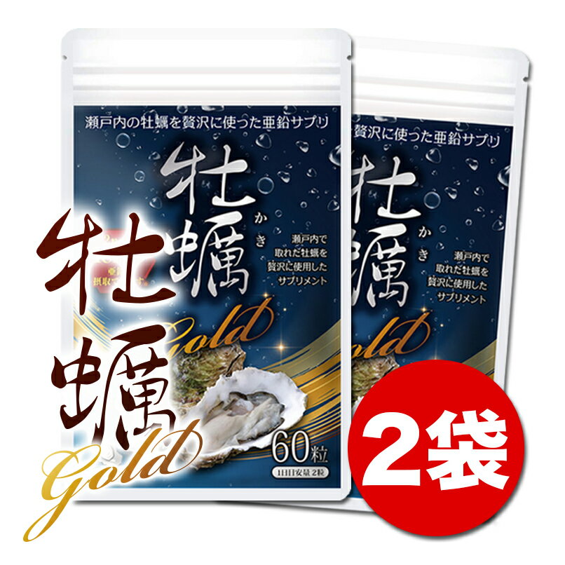 亜鉛 サプリメント 2個セット 亜鉛 18mg 高配合 亜鉛 タウリン アルギニン 国内産 広島産 牡蠣 60粒 無添加 おすすめ サプリ 30日分 牡蠣gold 【送料無料】mensproud　※海乳exではございません。