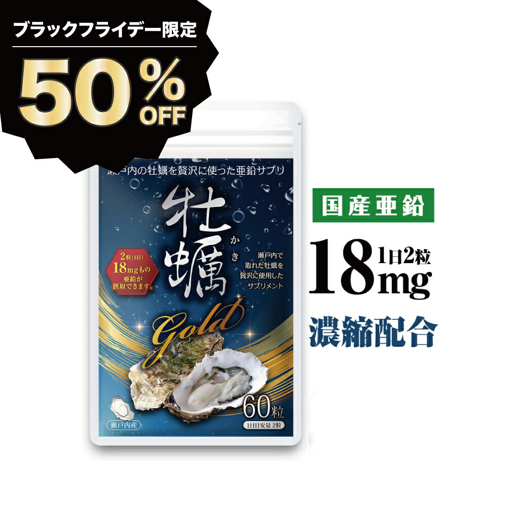 亜鉛 サプリ 亜鉛 18mg 高配合 亜鉛 タウリン アルギニン 国内産 広島産 牡蠣 60粒 無添加 おすすめ サプリ 30日分 牡蠣gold 【送料無料】mensproud　※海乳exではございません。のサムネイル