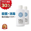 30%OFF★クーポン有! 靴 消臭 足の匂い消し 最強 靴の匂い消し 足の匂い 靴の消臭 靴の匂い 粉 消臭パウダー 白い粉 足の匂い対策 足の臭い 入れるだけ 足の臭い対策 フットケア 消臭スプレー 『ウィルクレンズ 2本セット』 消臭剤 除菌 匂い スニーカー 革靴 ブーツ