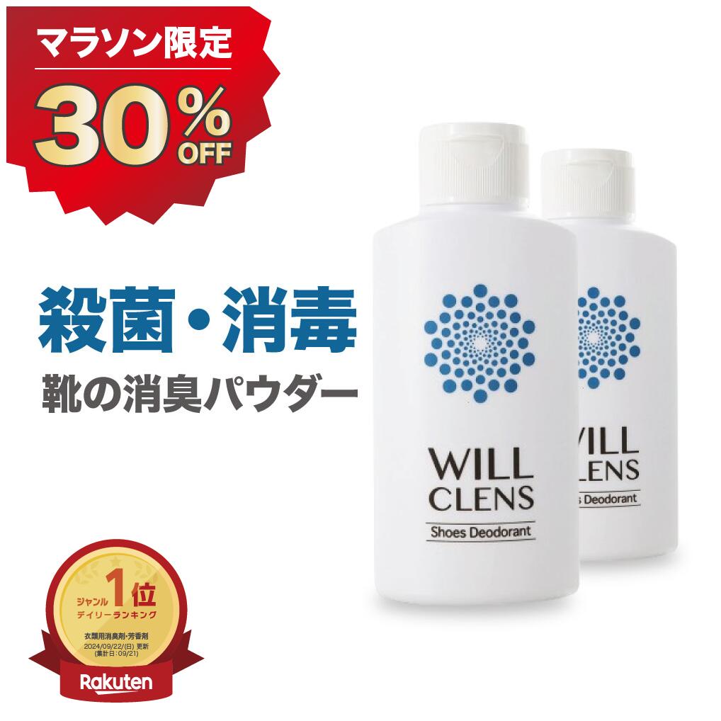 靴 消臭 足の匂い消し 最強 靴の匂い消し 足の匂い 靴の消臭 靴の匂い 粉 消臭パウダー 白い粉 足の匂い対策 足の臭い 入れるだけ 足の臭い対策 フットケア 消臭スプレー 『ウィルクレンズ 2本セット』 消臭剤 除菌 匂い スニーカー 革靴 ブーツ