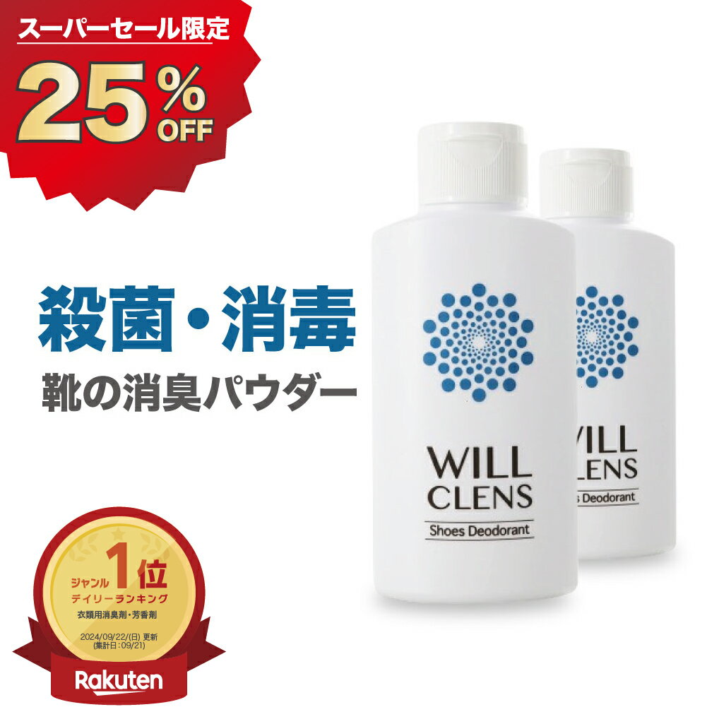靴 消臭 足の匂い消し 最強 靴の匂い消し 足の匂い 靴の消臭 靴の匂い 粉 消臭パウダー 白い粉 足の匂い対策 足の臭い 入れるだけ 足の臭い対策 フットケア 消臭スプレー 『ウィルクレンズ 2本セット』スニーカー 革靴 ブーツのサムネイル
