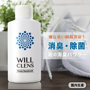 【スーパーSALE限定20％OFF】ウィルクレンズ 靴の消臭剤 55g 日本製 無香料 靴消臭パウダー 靴 消臭 粉 靴 消臭剤