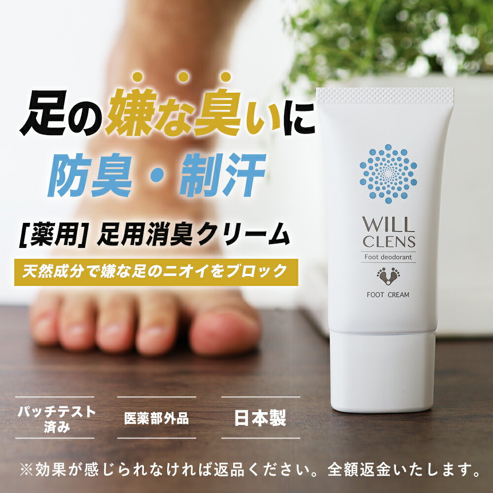 【最大50%OFF！】ウィルクレンズ 足 消臭 クリーム 医薬部外品 無香料 30g 防臭 制汗 あしの におい 消し 靴 消臭 足 汗 足の匂い消し 足用 制汗剤 フットクリーム ワキガ デオドラント クリーム 足のにおい 3