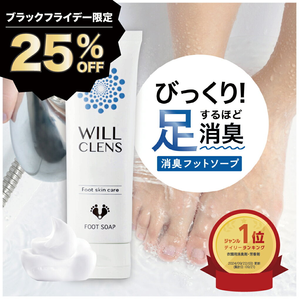 足 消臭 足洗いソープ 殺菌 消毒 足用 石鹸 ウィルクレンズ 80g 医薬部外品 靴 消臭 足の匂い消し フットブラシ 足用 ブラシ 足洗いマット 子供 足の臭い とる 対策 足 爪 臭い かかと フットケア 角質 スニーカー 革靴 安全靴