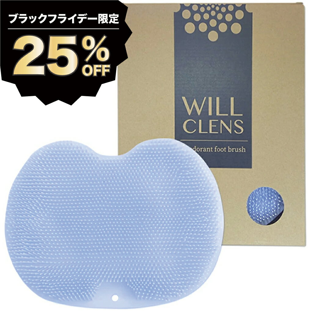 ウィルクレンズ 足の消臭ブラシ 足 消臭 足の臭い フットブラシ 足洗いブラシ 靴 消臭 かかと角質取り 足裏マッサージ