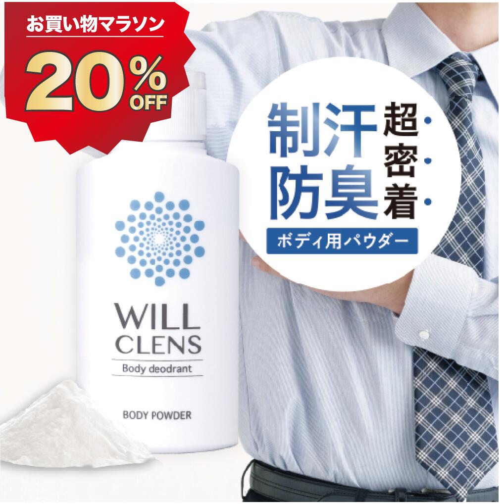20%OFF★クーポン有！ ボディパウダー ワキガ 制汗剤 デオドラント パウダー デリケートゾーン 臭い わきが 対策 腋臭 脇汗 汗染み 体臭 足の臭い 子供 こども 30g 医薬部外品 日本製 ウィルクレンズ