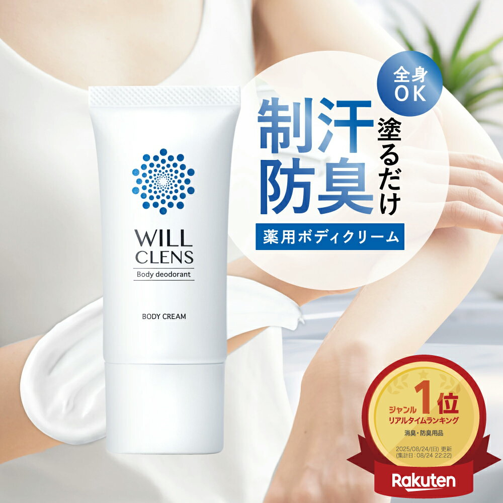 薬用ボディクリーム ワキガ 体臭 脇汗ケア 高保湿 制汗 デオドラントクリーム 無添加 敏感肌 日本製 脇や全身のニオイ対策に ウィルクレンズ