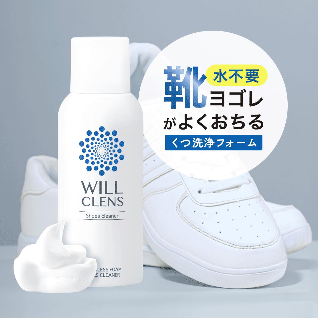 ウィルクレンズ シューズクリーナー 靴用洗剤 150ml 革靴 スニーカー対応 除菌 消臭 泡タイプ 日本製 水洗い不要 すすぎ不要 時短ケア 靴クリーナー 靴磨き 靴手入れ メンズ レディース