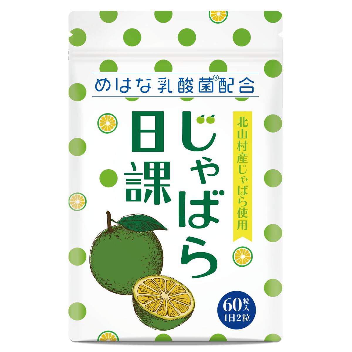 メーカー希望小売価格はメーカーカタログに基づいて掲載しています商&nbsp;品&nbsp;詳&nbsp;細&nbsp;情&nbsp;報 商品名 じゃばら日課 名称 じゃばら末加工食品 原材料名 じゃばら果皮粉末（国内製造）、マルチトール、乳酸菌（デ キストリン、乳酸菌（殺菌））、うんしゅうみかんエキス末、 シソエキス末、甜茶エキス末 / ソルビトール、セルロース、 ステアリン酸カルシウム、二酸化ケイ素 内容量 60粒 お召し上がり方 1日2粒を目安に、水またはぬるま湯などと一緒にお召し上がりください。 サプリメントの詳細 〇「じゃばら日課」について ・北山村産じゃばらのみを使用 ・話題の「めはな乳酸菌(R)」200億個配合 ・サポート成分「青みかん、シソ、甜茶エキスも配合」 ・1日2粒〜スッキリ ※めはな乳酸菌(R)は、株式会社キティーの登録商標です。 使用上の注意 ◆過剰摂取を避け、1日の目安量をお守りください。 ◆妊娠、授乳中の方、乳幼児及び小児は摂取をお控えください。 ◆薬（特に血液凝固阻止薬など）を服用中、ビタミンKの摂取制限を受けいている方、あるいは通院中の方は、医師や専門家にご相談ください。 賞味期限 別途商品ラベルに記載 保存方法 チャックをしっかり閉じ、直射日光や高湿多湿を避けて保存してください。 区分/製造国 健康補助食品/日本「国内GMP認定工場・有機JAS認定工場」 広告文責 アップスクリプト合同会社 092-707-3176 メーカー希望小売価格はメーカーカタログに基づいて掲載しています