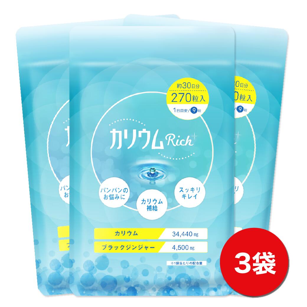 カリウム カリウムリッチ 3袋セット サプリ サプリメント ブラックジンジャー カリウムRich+ カリウムサプリメント 足 脚 むくみ 1袋あたり270粒 約1か月分【送料無料】 国内製造 カリウム 34440mg カリウムサプリ ふくらはぎ パンパン 解消 Botanical Lebelのサムネイル