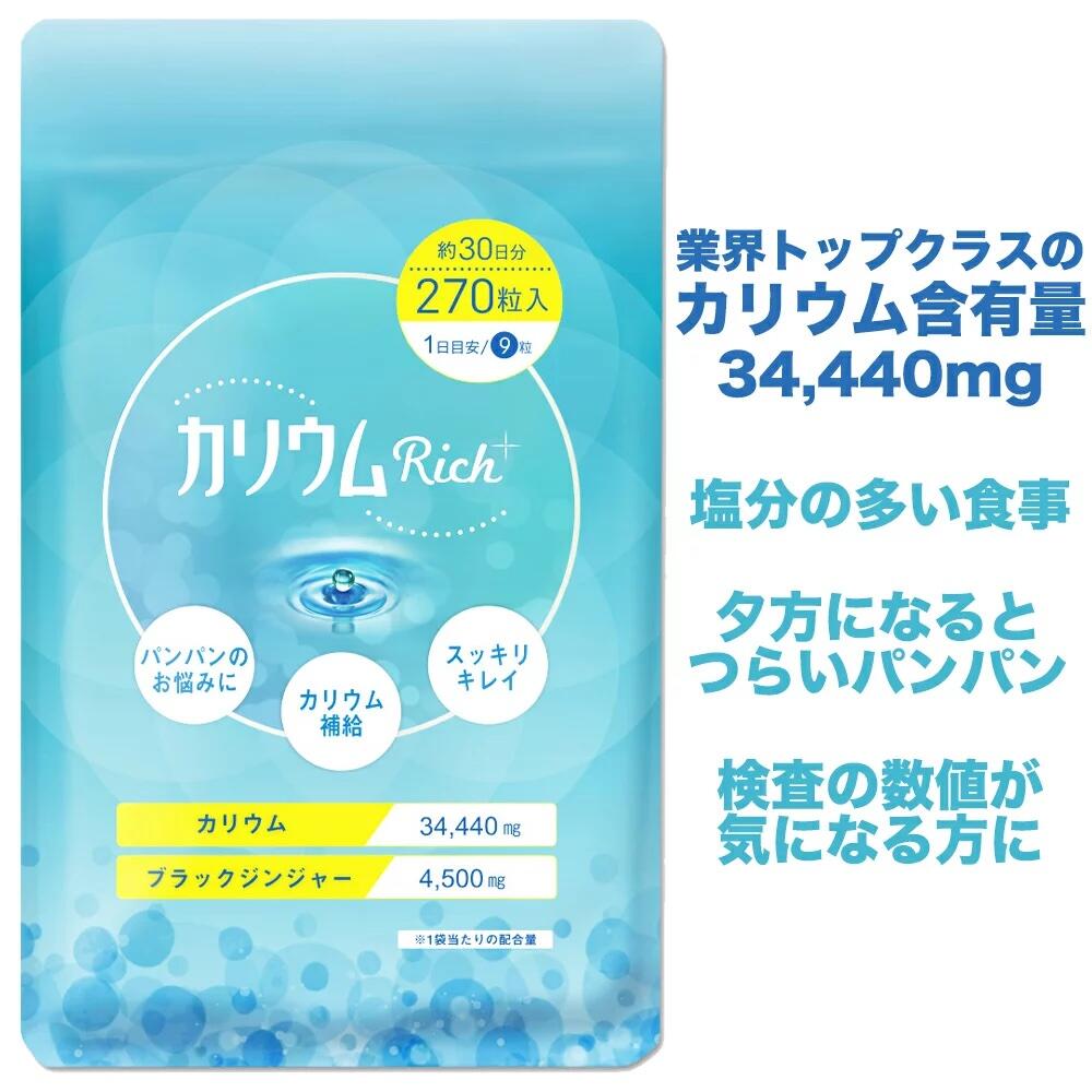 カリウム カリウムリッチ サプリ サプリメント ブラックジンジャー カリウムRich+ カリウムサプリメント 足 脚 むくみ 1袋あたり270粒 約1か月分【送料無料】 国内製造 カリウム 34440mg カリウムサプリ ふくらはぎ パンパン 解消 Botanical Lebelのサムネイル