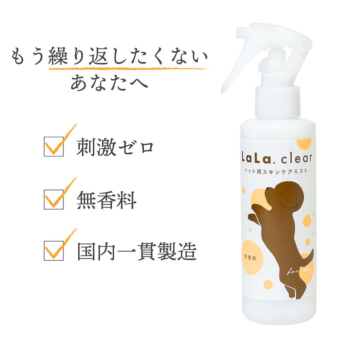 ララクリア スキンケア スプレー 180ml | 犬 乾燥肌 皮膚 炎 保湿 剤 化粧水 ローション ボディスプレー 痒み かゆみ 赤み ペット 猫 【送料無料】