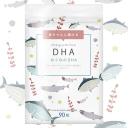 Botanical Lebel DHA サプリ めぐみのDHA サプリメント ビタミンD βカロテン DHAサプリメント 赤ちゃんとママのDHAサプリ 1袋あたり 90粒 約1か月分【送料無料】 母乳 妊娠 妊婦 サプリ マタニティ サプリ