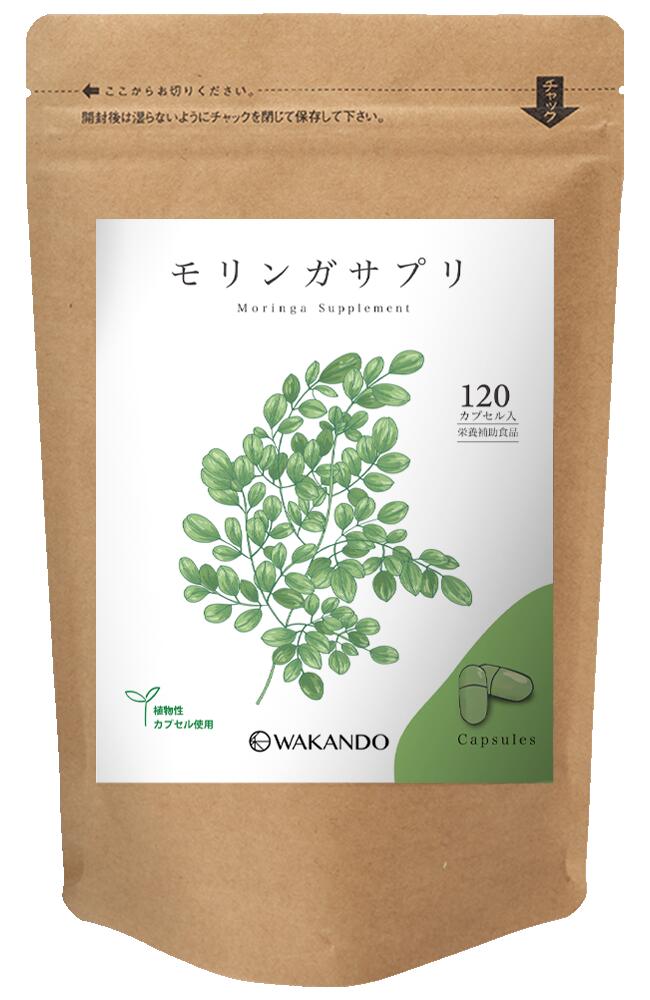 和漢堂 モリンガ カプセル モリンガ サプリメント 120粒入 無添加 100% 食物繊維 ビタミン ミネラル アミノ酸 【送料無料】