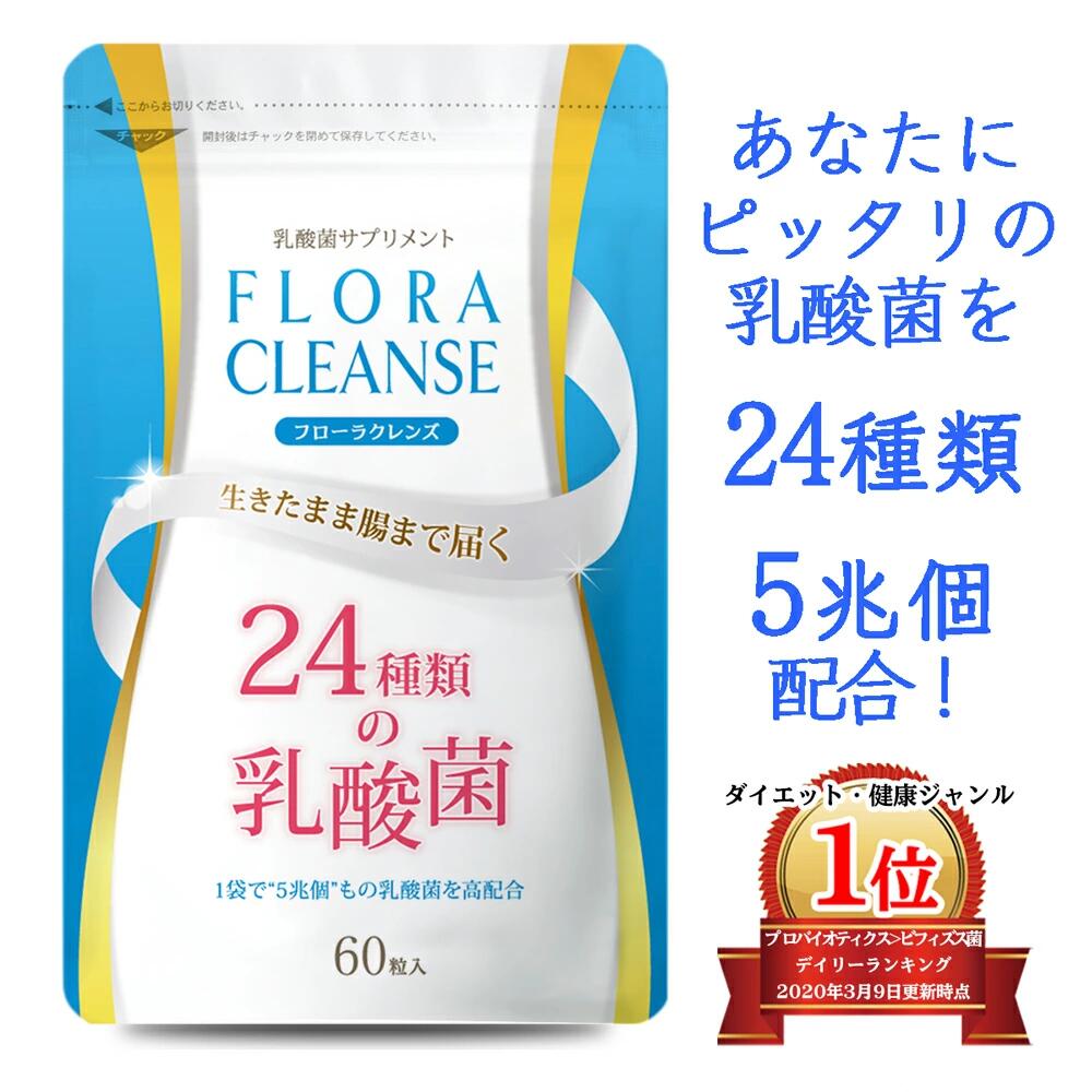 乳酸菌 サプリ フローラクレンズ 乳酸菌 高配合 24種類 1袋で5兆個 Botanical Label タブレット 乳酸菌 ビフィズス菌 サプリ 腸活 サプリ 酪酸菌 60粒 30日分 FLORA CLEANSE【送料無料】