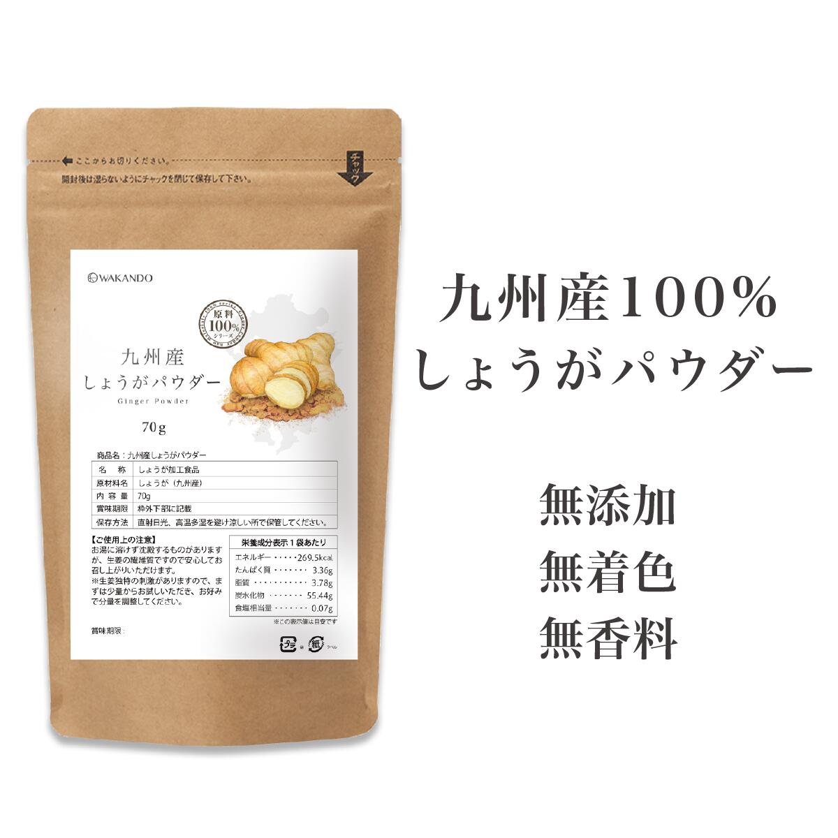 和漢堂 生姜パウダー 九州産 無添加 原料100% ｜ 生姜パウダー しょうがパウダー ショウガパウダー ジンジャーパウダー 生姜 しょうが ショウガ ジンジャー 国産 粉末 調味料 食品 しょうが加工食品 1袋あたり 70g【送料無料】