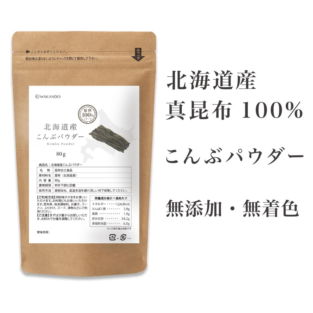 和漢堂 こんぶパウダー 北海道産 無添加 原料100 ｜ 真昆布 昆布 粉末 こんぶ 粉末 昆布 パウダー こんぶ パウダー 昆布茶 こぶ茶 粉末昆布 粉末こんぶ 国産 調味料 食品 昆布加工食品 1袋あたり 80g【送料無料】Botanical Lebel