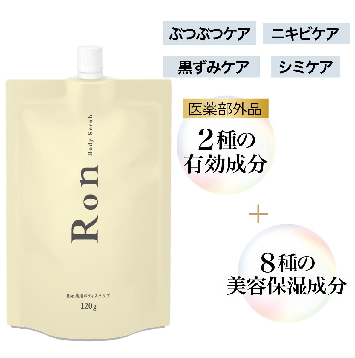 Ron ボディスクラブ 120g 医薬部外品 二の腕 ぶつぶつ 背中ニキビ 黒ずみ 肘 膝 脇 腕 お尻 角質除去 角質ケア サボンの香り 【送料無料】