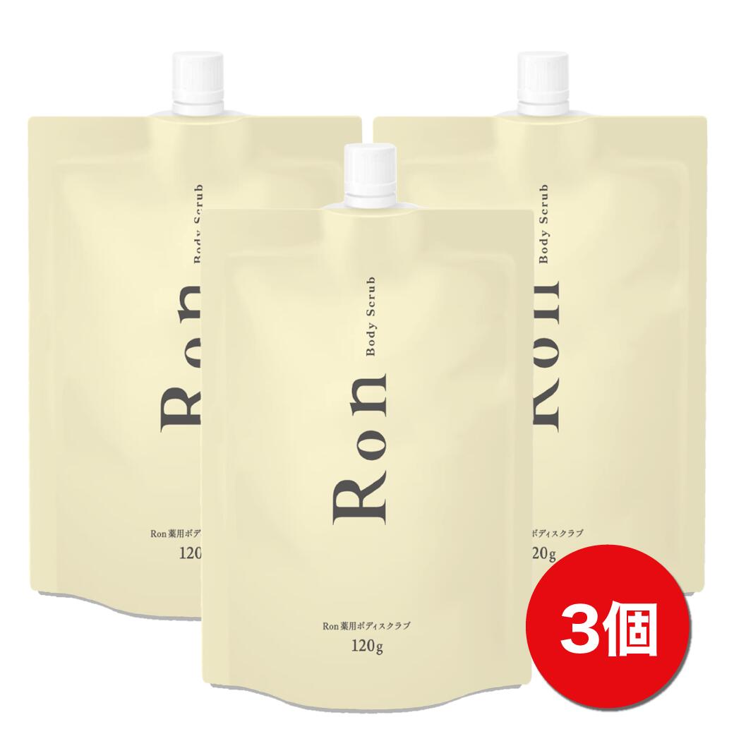 Ron 薬用 ボディスクラブ 3個セット サボンの香り | お尻 背中 肘 膝 美白 角質 医薬部外品 120g 【送料無料】