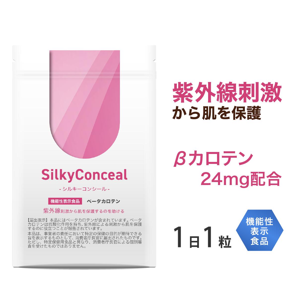 ［機能性表示食品］ シルキーコンシール ｜ 飲む 日焼け止め サプリ 紫外線 対策 UV 対策 太陽 対策 日焼け 防止 β-カロテン ビタミン サプリメント 1日1粒 30粒入り 【送料無料】のサムネイル