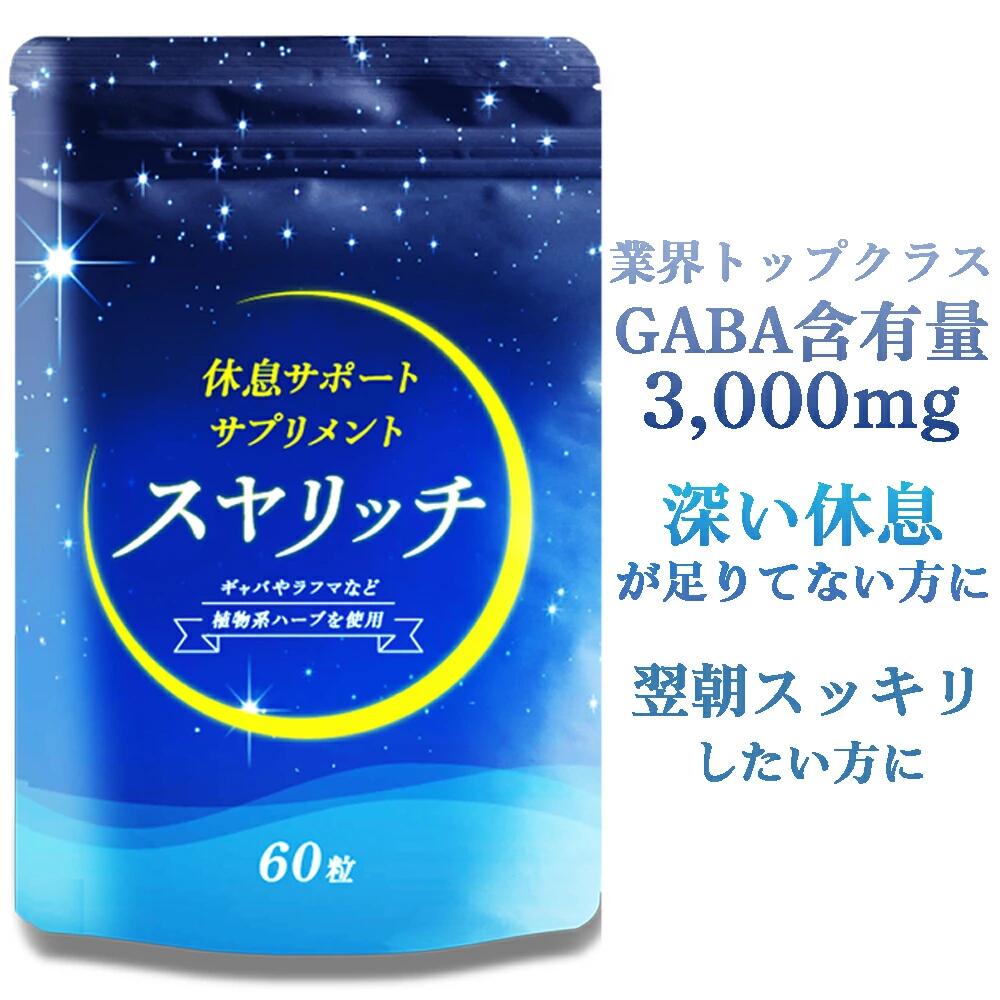 睡眠 サプリ スヤリッチ GABA 100mg テアニン トリプトファン 睡眠サプリ サプリメント メラトニン セロトニン テア…