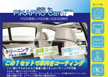 スマートフォンや車内のアルコール除菌スプレーと銀イオン抗菌保護コーティング剤キット：ピカピロCar:日本製 新商品 ウイルスの不活化 チャイルドシート/カーナビ/ステアリング/シフトノブ/ダッシュボード/シート周り/マスクの除菌にも ピカプロカー