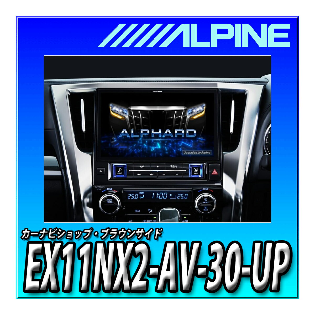 EX11NX2-AV-30-UP アルパイン 11インチ大画面カーナビ BIG X 30系アルファード/ヴェルファイア(2015.1-2019.12)専用 オーディオレス仕様車モデル
