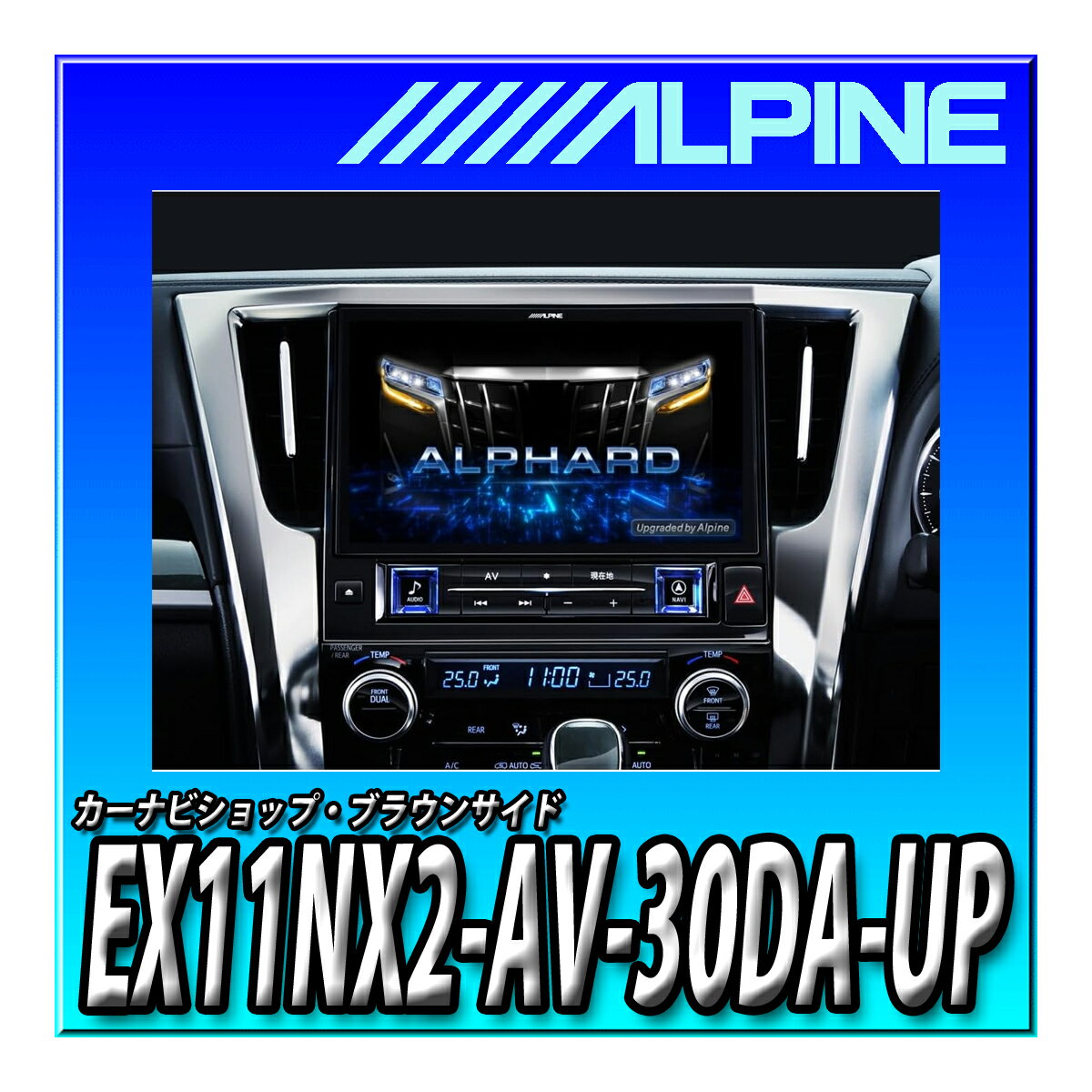 EX11NX2-AV-30DA-UP アルパイン 11インチ大画面カーナビ BIG X 30系アルファード/ヴェルファイア(2019...