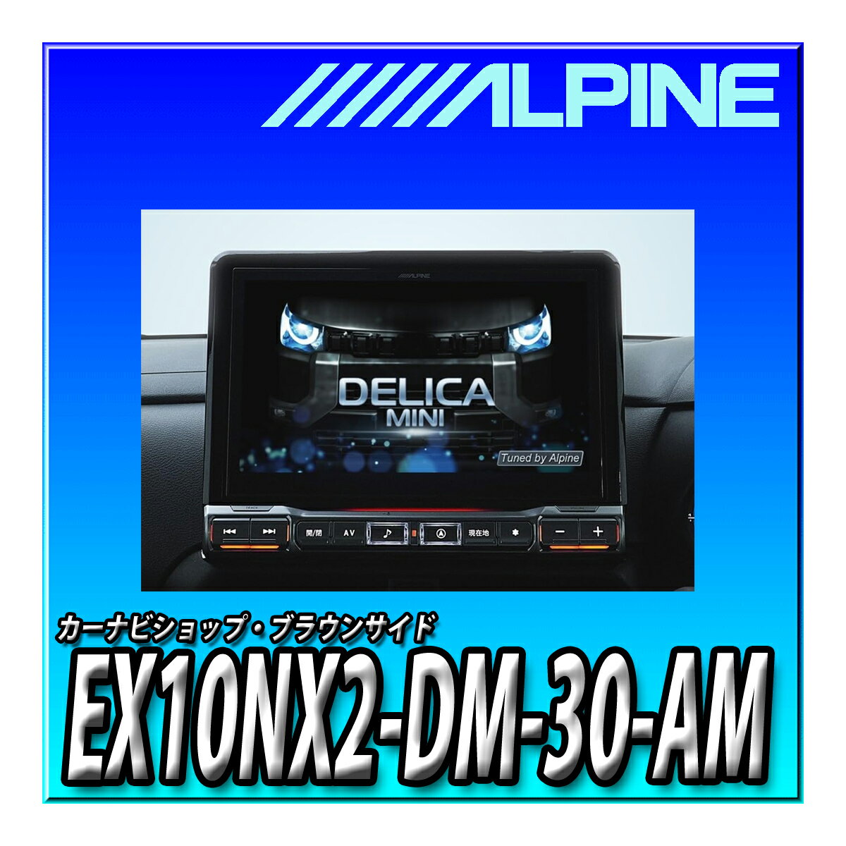 【当日出荷可能】EX10NX2-DM-30-AM アルパイン(ALPINE) 車種専用大画面カーナビ BIG X デリカミニ(2023.5-現在)専用 10インチ