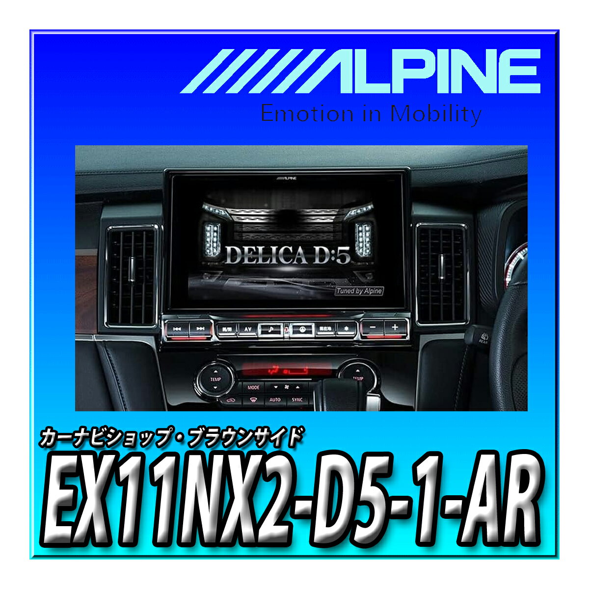 EX11NX2-D5-1-AR ѥ(ALPINE) ӥåX ǥꥫD:5(2019.2-) 11ʥ ӥåX