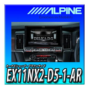EX11NX2-D5-1-AR アルパイン(ALPINE) ビッグX デリカD:5(2019.2-現在)専用 11インチカーナビ ビッグX
