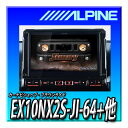 納期2週間【セット販売】EX10NX2S-JI-64+バックカメラ一式+連動ドラレコ一式+ETC2.0一式 アルパイン(ALPINE) 車種専用大画面カーナビ BIG X ジムニー/ジムニーシエラ(2018.7-現在)専用 10インチ 新品