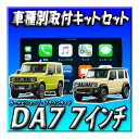 【9点セット販売キャンセラー付】DA7+バックカメラ+バックカメラ埋込キット+ジムニー・ジムニーシエラ用取付キット一式+純正ステアリングリモコン接続 7インチディスプレイオーディオ Apple CarPlayAndroid Auto 新品