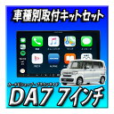 【4点セット販売】DA7+NBOX(JF3/JF4)用取付キット+純正バックカメラアダプター+純正ステアリングリモコンアダプター 7インチディスプレイオーディオ Apple CarPlayAndroid Auto 新品
