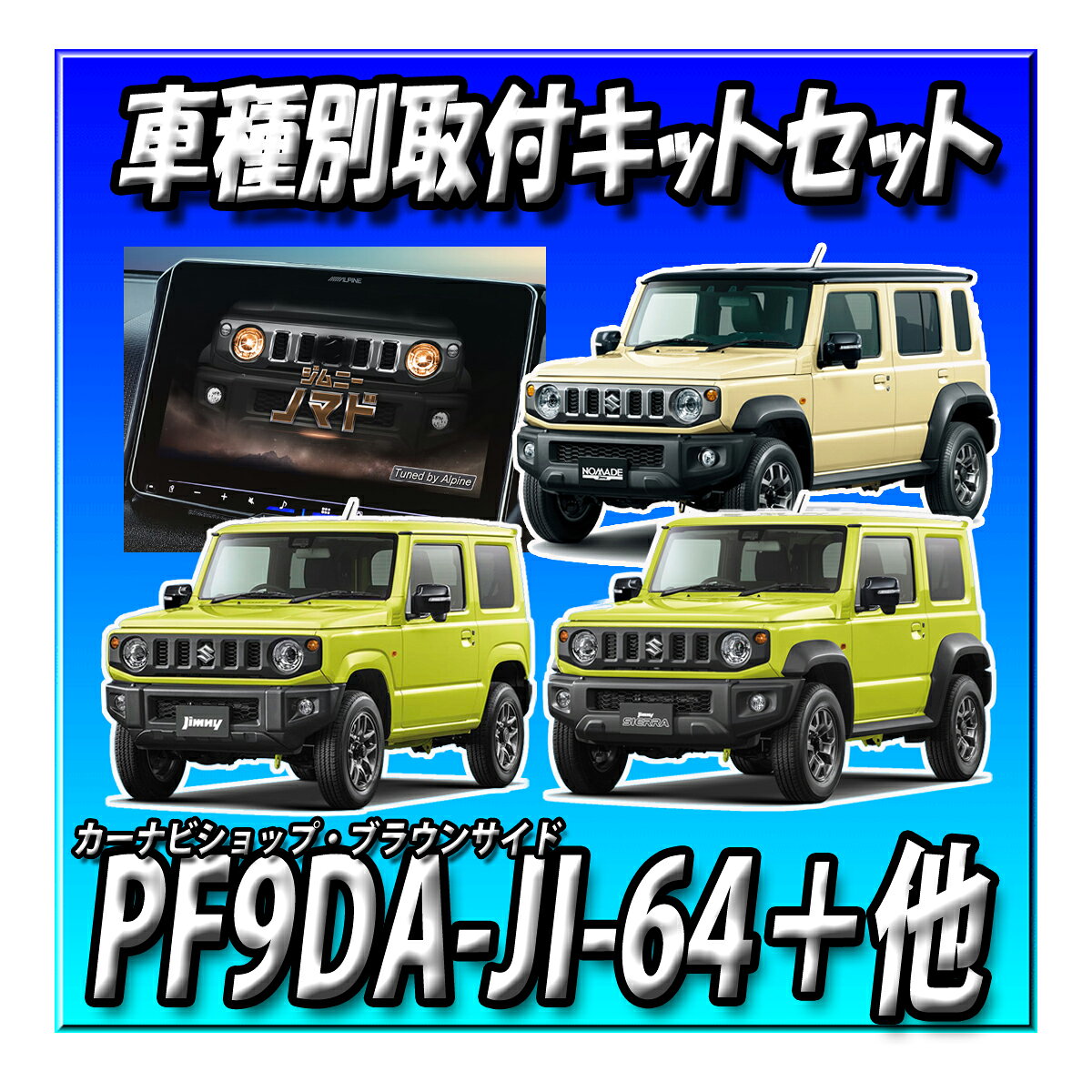 楽天市場】ジムニーノマド（ブランドアルパイン）（カーナビ・カー