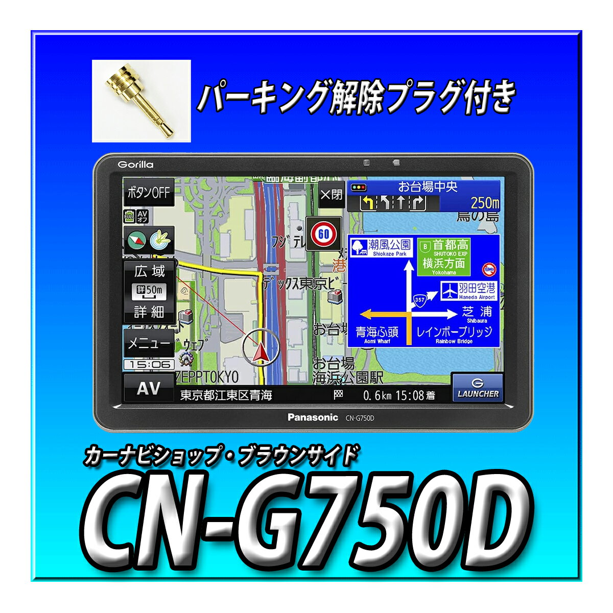 CN-G750D 【2023年度最新版で出荷】 新品 パーキング解除プラグ1本サービス パナソニック ゴリラ ワンセグ ポータブルナビ 24V車対応 高精度測位システム
ITEMPRICE