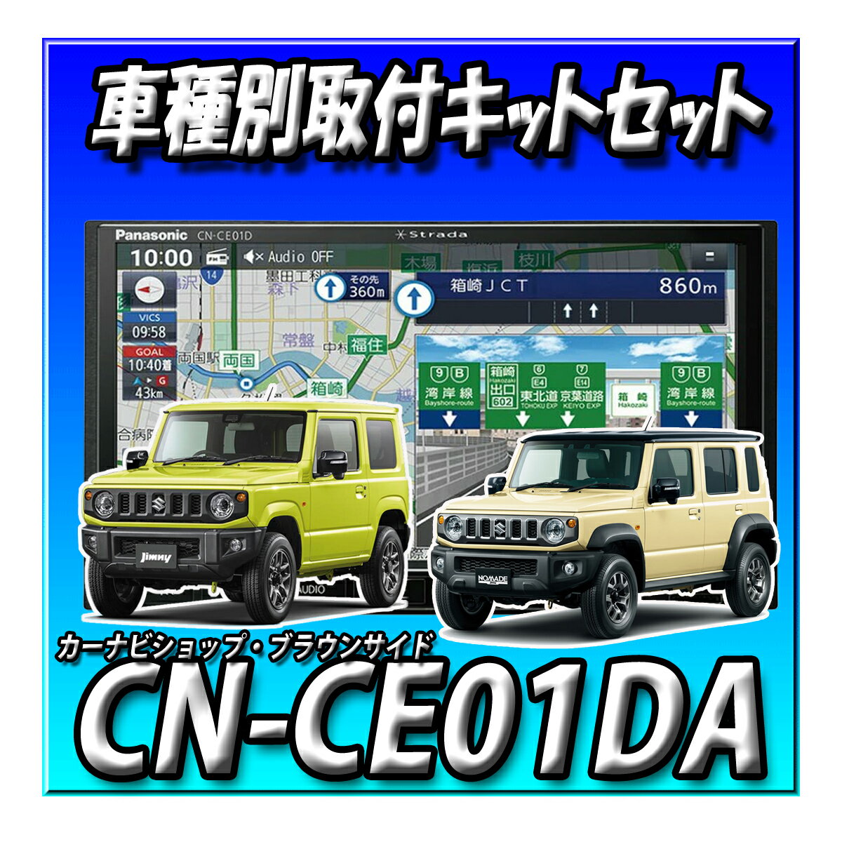 【3点セット販売】CN-CE01DA 2026年度版＋ジムニー・シエラ・ノマド用取付キット＋CA-DR03HTD カーナビ連動2カメラドライブレコーダー　ネット動画対応 つながるナビ 7インチ2DIN 180mm　カーナビ 新品